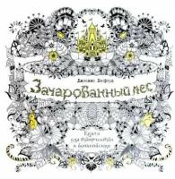 джоанна бэсфорд: зачарованный лес. книга для творчества и вдохновения