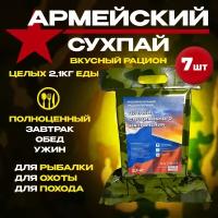 Сухой паек армейский, ирп, усиленный, 2.1 кг, срок годности до 08.2025 г. 7 шт