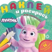 Наклей и раскрась для для малышей. Лунтик