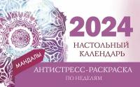 Мандалы. Настольный календарь антистресс-раскраска для релакса на 2024 год, по неделям