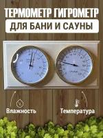 Термометр для бани, сауны