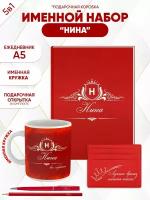 Набор именной "Нина", 5 предметов