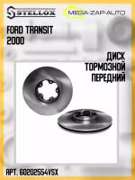6020-2554V-SX Диск тормозной передний Форд / Ford Transit 2000