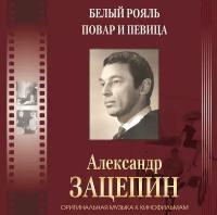 Саундтрек Bomba Music Александр Зацепин - Оригинальная Музыка к Кинофильмам (с автографом автора)(Box Set)