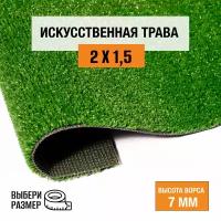 Искусственный газон 2х1,5 м в рулоне Premium Grass Nature 7 Green, ворс 7 мм. Искусственная трава. 4786393-2х1,5