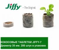 Кокосовые таблетки Jiffy 7C 35 мм; 200 штук в упаковке