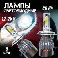 H4 лампа светодиодная для авто 2шт LED C6