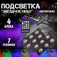 Комплект светодиодной RGB подсветки ног и салона автомобиля с пультом дистанционного управления, 12В, 4 модуля