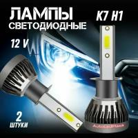 Светодиодные LED лампы K7 Н1 12V