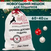 Мешок для подарков Деда Мороза на Новый год и Рождество (60х40)