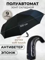 Зонт мужской полуавтомат, зонтик женский складной антиветер L909, черный
