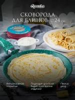 Сковорода для блинов, Ярославна, 24 см, Изумруд
