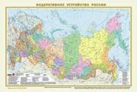 АСТ/Карта/КартаА3/Политическая карта мира. Федеративное устройство России. В новых границах. Формат 290 х 440 см. А3. Масштаб 1:20 000 000. 2 - сторонняя/