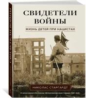 Книга Свидетели войны. Жизнь детей при нацистах. Старгардт Н