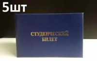 Бланк Студенческого билета с вклейкой 5шт