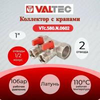 Коллектор с отсекающими кранами, 1"х2 вых. 1/2" нар. Valtec VTc.580. N.0602