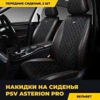 Накидки PSV Asterion PRO 2 FRONT (Черный/Отстрочка коричневая), 2 шт