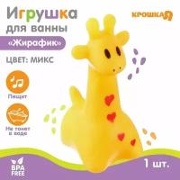 Резиновая игрушка для ванны «Жирафик», 7 см, с пищалкой, цвет микс, 1 шт, Крошка Я