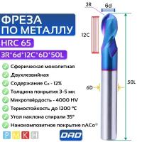 Фреза по металлу сферическая 3R*6d*12C*6D*L50*2F HRC65 монолитная сверхтвёрдая с нанокомпозитным покрытием nACo