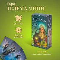 Карты Таро Уэйта / Карты Таро Телема (карманный размер, мини) с инструкцией по Qr-коду