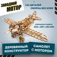 Конструктор деревянный 3D, сборная модель EWA Самолет с мотором