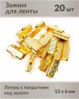 Зажимы для лент, размер: 12х6 мм, материал: латунь с позолочением, не содержат никель и свинец, 20 шт