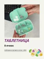 Таблетница для препаратов, витаминов, БАД и мелочей, коробка 8 секций