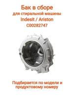 Бак в сборе СМА Indesit Ariston 40LT,C00282747