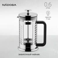 Френч-пресс Nadoba 0,6 л,, серия LUKAS