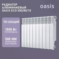 Радиатор отопления алюминиевые Oasis Eco, модель 500/80/10, 10 секций / батарея
