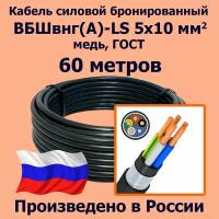 Кабель силовой бронированный ВБШвнг(А)-LS 5х10 мм2, медь, ГОСТ, 60 метров