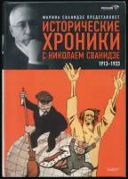 Исторические хроники с Николаем Сванидзе.кн.1.1913-1933