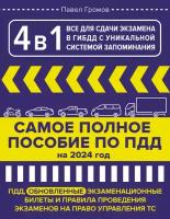 4 в 1 все для сдачи экзамена в ГИБДД с уникальной системой запоминания. Громов П. М