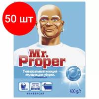 Чистящее средство 400 г, комплект 50 шт, MR.PROPER (Мистер Пропер), с отбеливающим эффектом, универсал, порошок