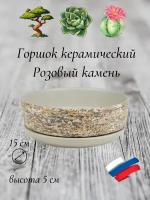 Керамический горшок "Розовый камень" для бонсай, кактусов и суккулентов, диаметр 15 см, высота 5 см