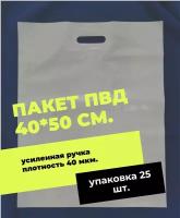 Пакет полиэтиленовый с вырубной усиленной ручкой 40*50 см, 40 мкм, 25 шт. белый