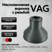 Воронка маслозаливная для VAG EA888 Gen3 Серая