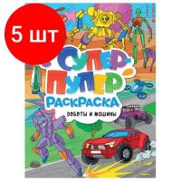 Комплект 5 шт, Книжка-раскраска супер-пупер раскраска роботы И машины, 218х275 мм, 64 стр., PROF-PRESS, 3585-5