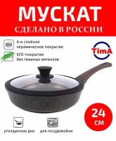 Сковорода с крышкой 24см TIMA Мускат керамическое покрытие с ручкой Soft-touch, Россия