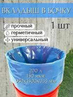 Благодатное земледелие Вкладыш в бочку с любым дном 200 л для воды и пищевых продуктов, голубой 150 мкр