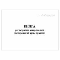 (1 шт.), Книга регистрации захоронений (захоронений урн с прахом) (30 лист, полист. нумерация)