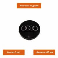 Колпачок черный на литой диск Audi 60 mm 1 шт