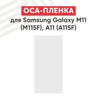 OCA пленка (клей) для мобильного телефона (смартфона) Samsung Galaxy M11 (M115F), Galaxy A11 (A115F)