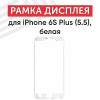 Рамка дисплея (средняя часть) для мобильного телефона (смартфона) Apple iPhone 6S Plus (5.5), белая