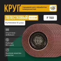 Круг лепестковый торцевой для УШМ КЛТ Абразив 125Х22мм зерно 150 Круг зачистной