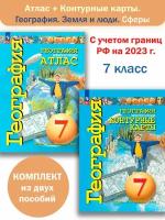 Атлас и контурные карты География. 7 класс . Земля и люди. Сферы. Комплект. С учетом границ РФ на 2023 г