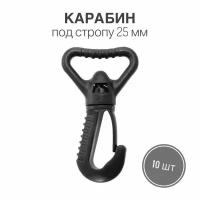 Карабин пластик 25 мм (тип 2), черный, 10 шт