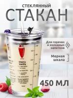 Стеклянный стакан с крышкой трубочкой 450 мл Посуда из стекла