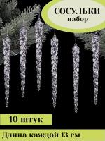 Набор новогодних ёлочных украшений "Сосульки" - 10 шт