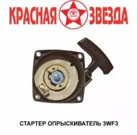 Стартер опрыскиватель 3WF3